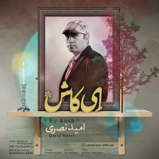 دانلود آهنگ ای کاش